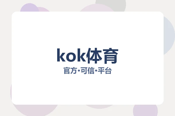 kok体育